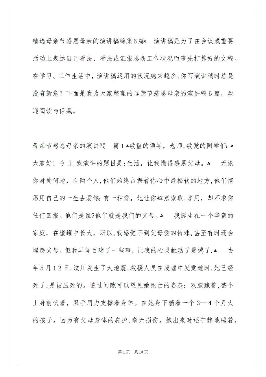 精选母亲节感恩母亲的演讲稿锦集6篇_第1页