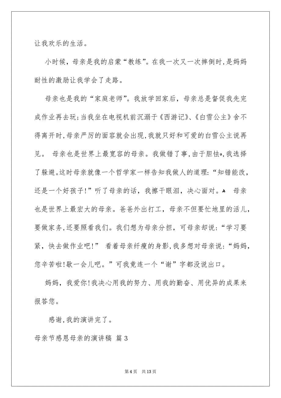 精选母亲节感恩母亲的演讲稿锦集6篇_第4页