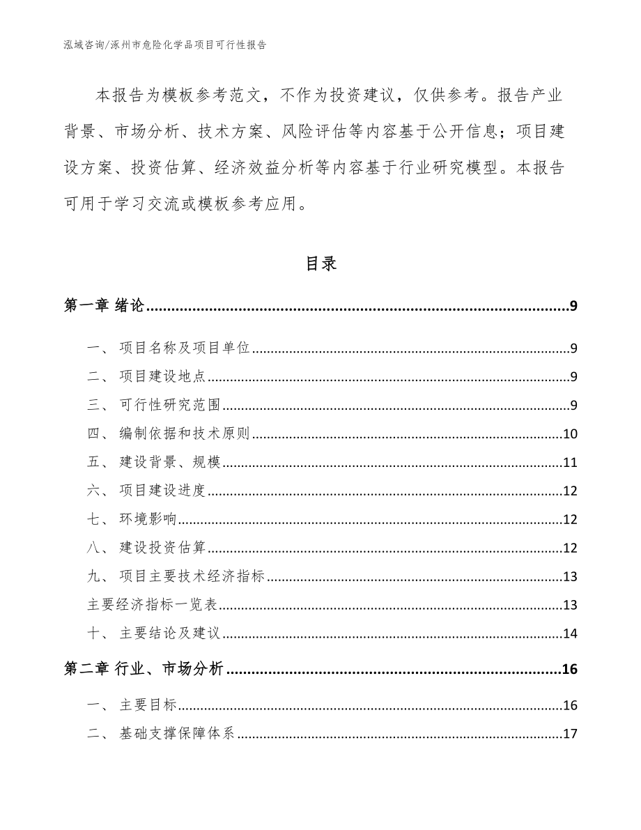 涿州市危险化学品项目可行性报告（参考模板）_第3页