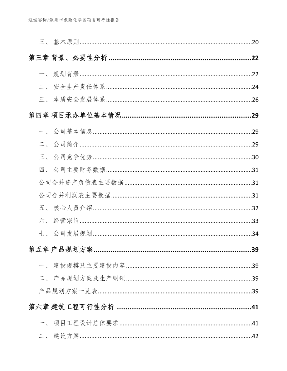 涿州市危险化学品项目可行性报告（参考模板）_第4页