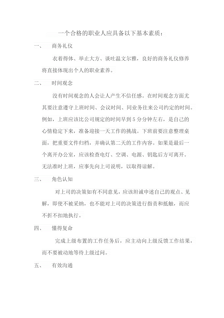 合格的职业人应具备的基本素质_第1页