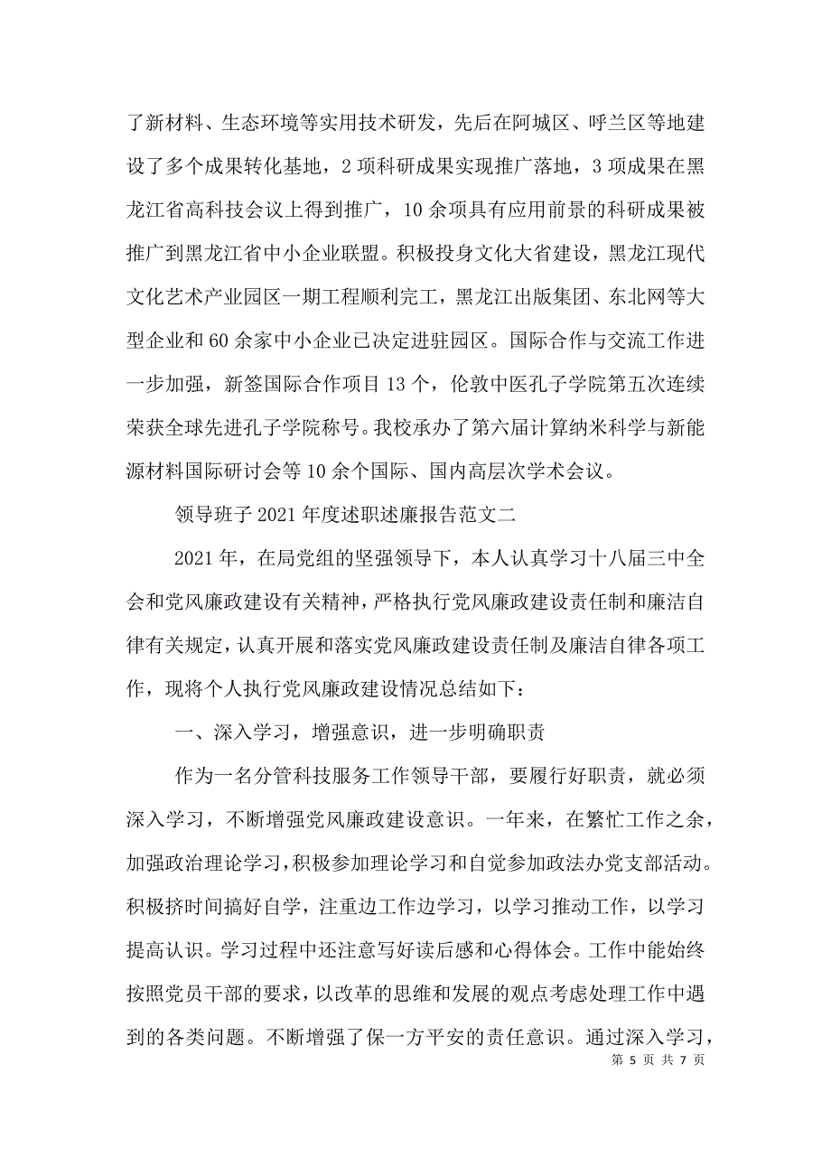 领导班子2021年9月述职述廉报告范文.doc_第5页