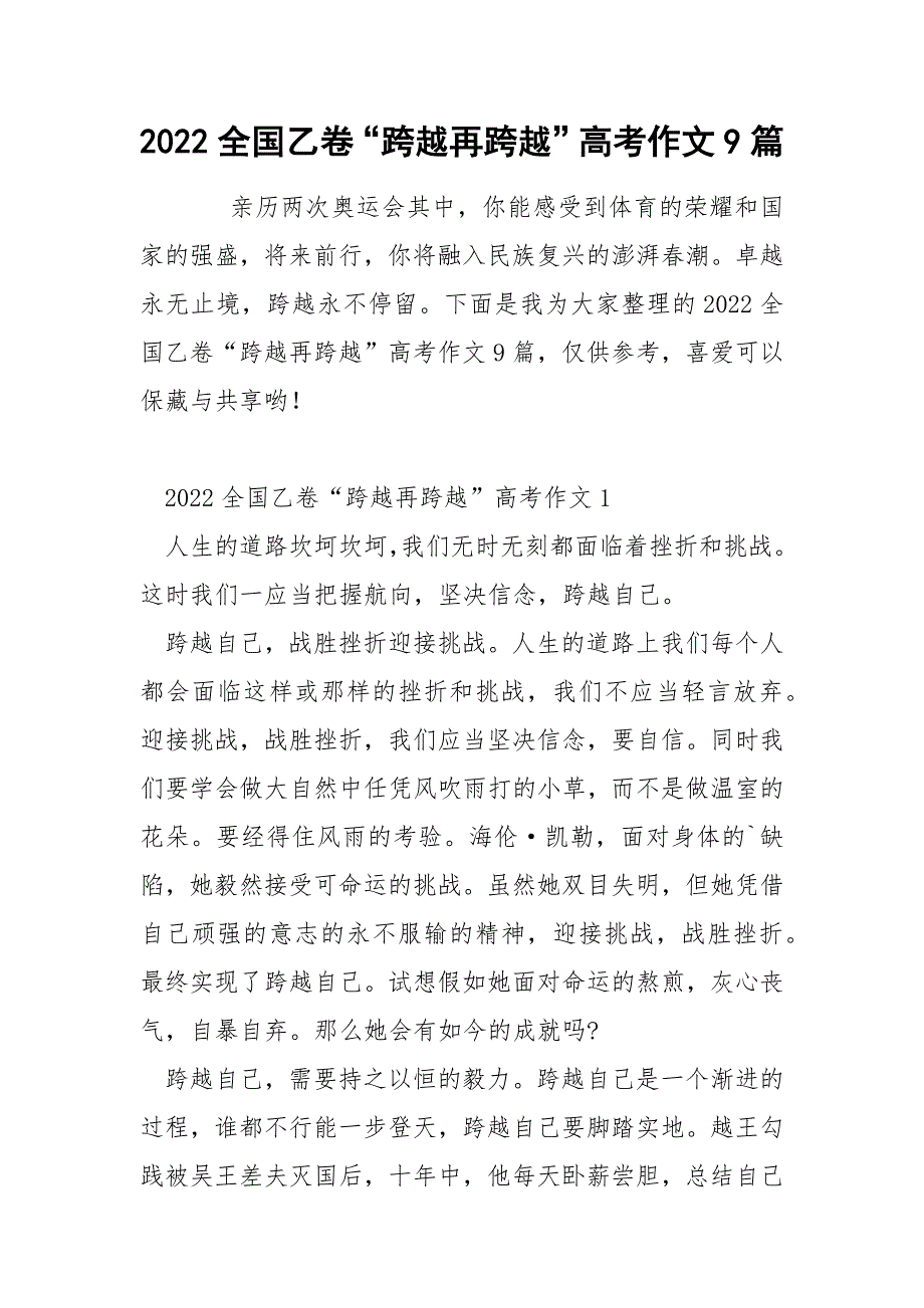 2022全国乙卷“跨越再跨越”高考作文9篇.docx_第1页