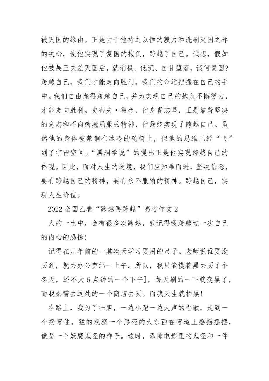 2022全国乙卷“跨越再跨越”高考作文9篇.docx_第2页