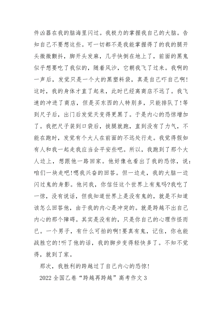 2022全国乙卷“跨越再跨越”高考作文9篇.docx_第3页