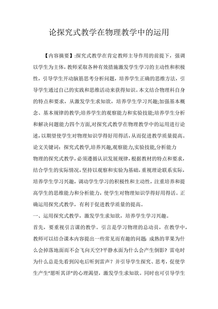 论探究式教学在物理教学中的运用_第1页