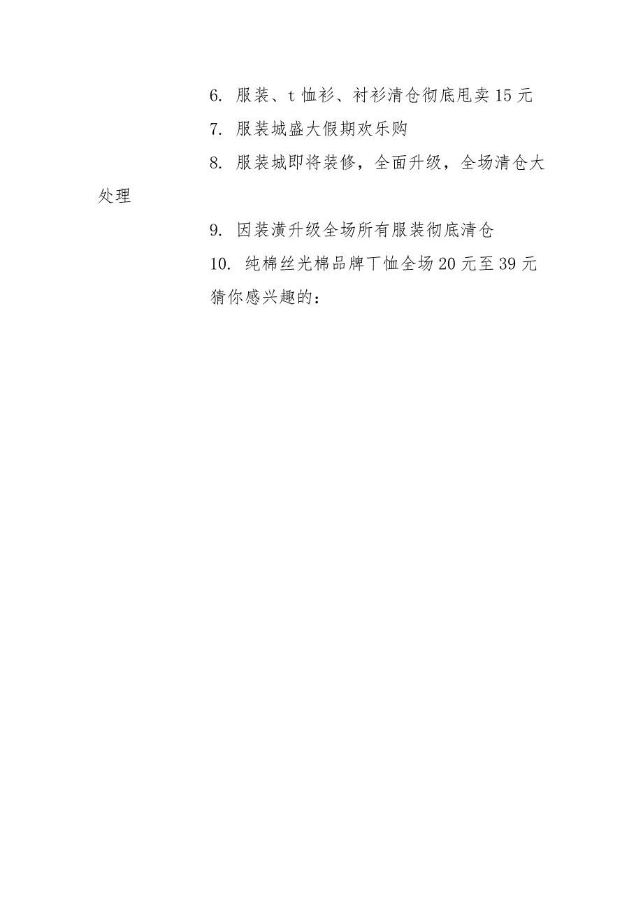 服装店甩货广告词.docx_第3页