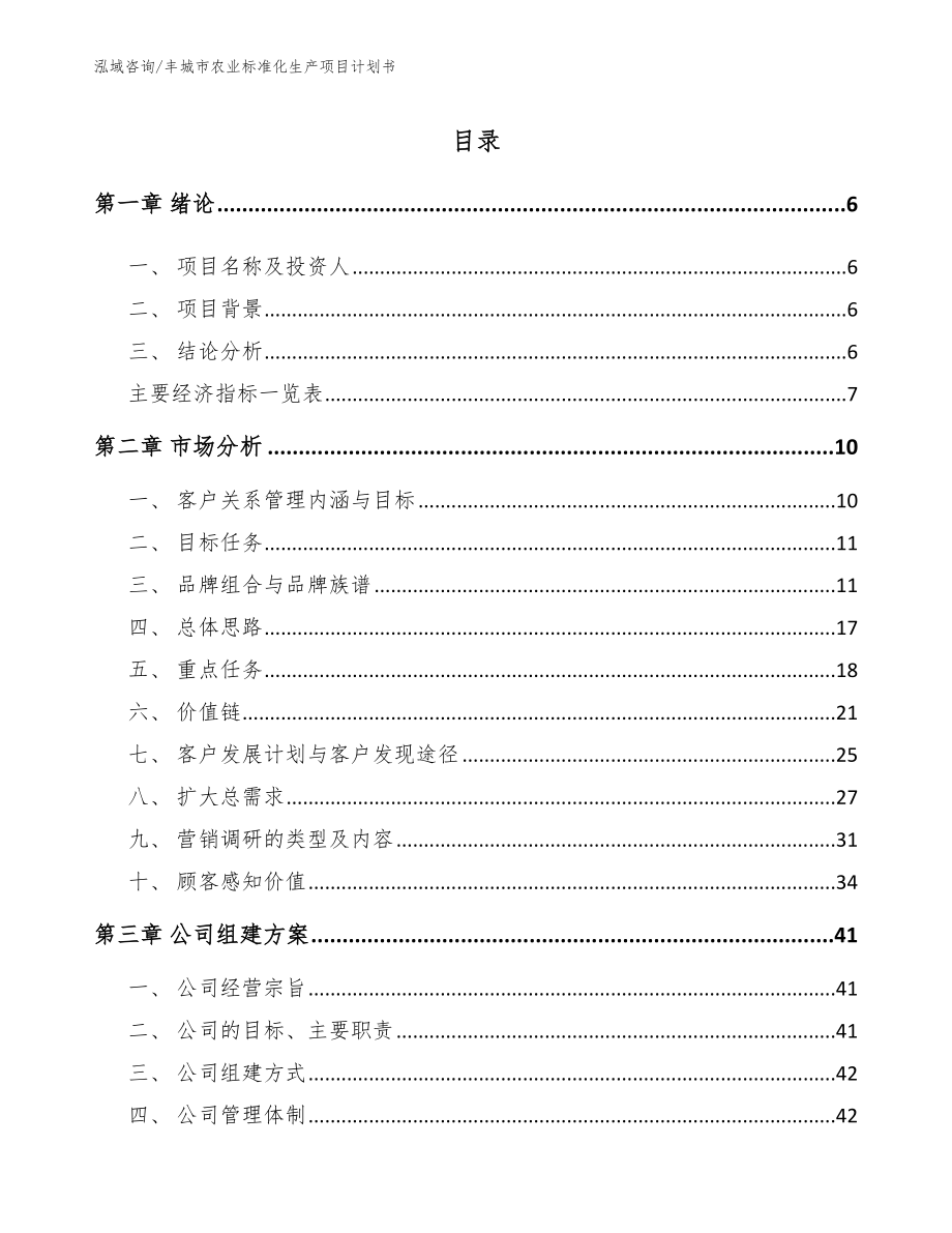 丰城市农业标准化生产项目计划书参考模板_第1页