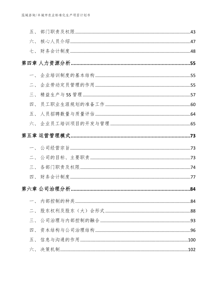 丰城市农业标准化生产项目计划书参考模板_第2页