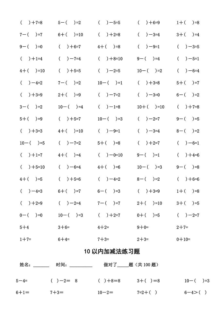 10以内加减法练习题亲手编排有大于、小于、等于、空格填数名师制作优质教学资料_第5页