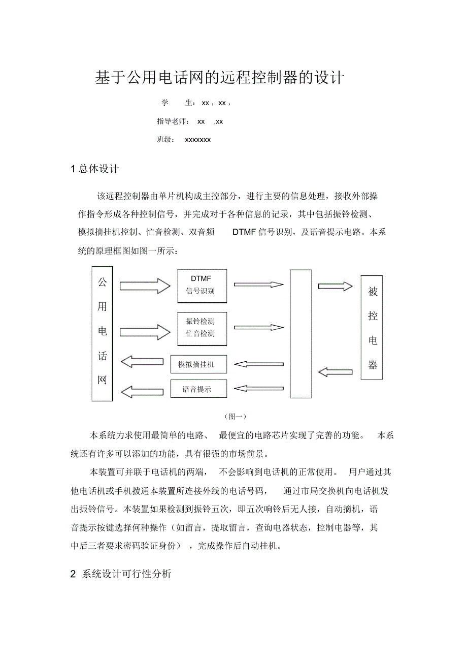 基于公用电话网的远程控制器的设计(论文)_第1页