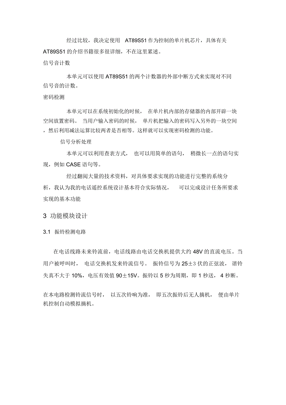 基于公用电话网的远程控制器的设计(论文)_第4页