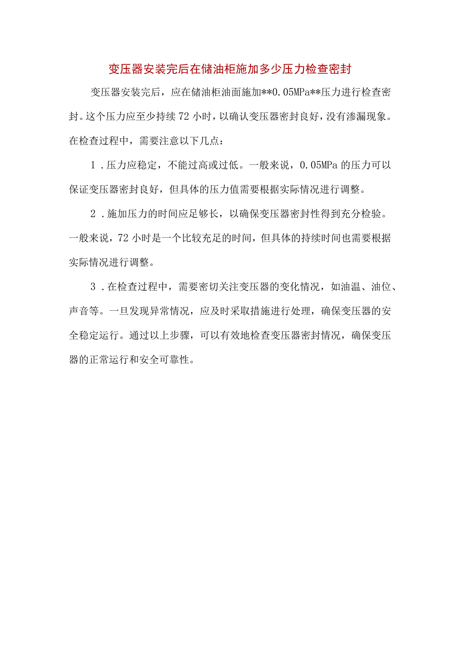 变压器安装完后在储油柜施加多少压力检查密封_第1页