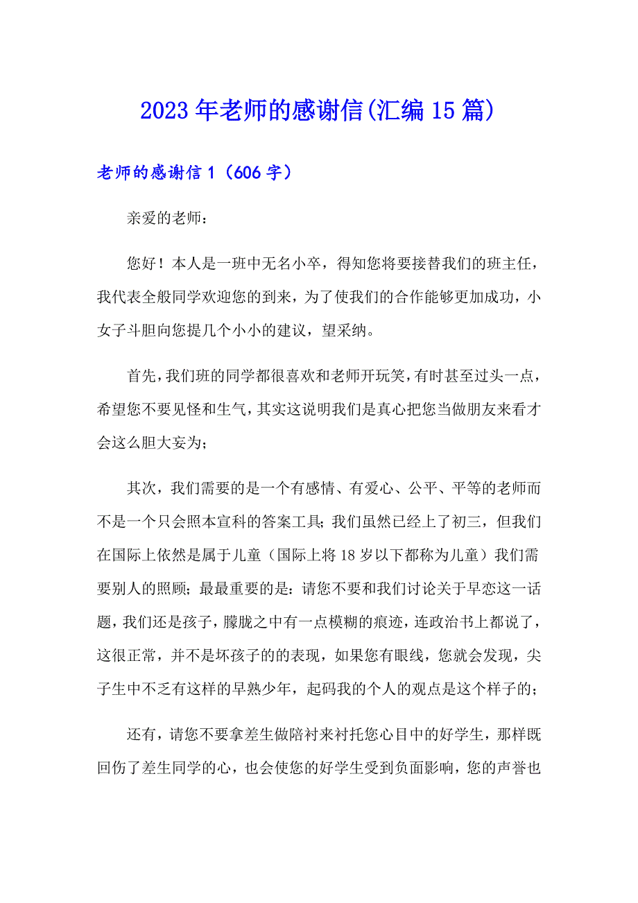 （实用）2023年老师的感谢信(汇编15篇)_第1页