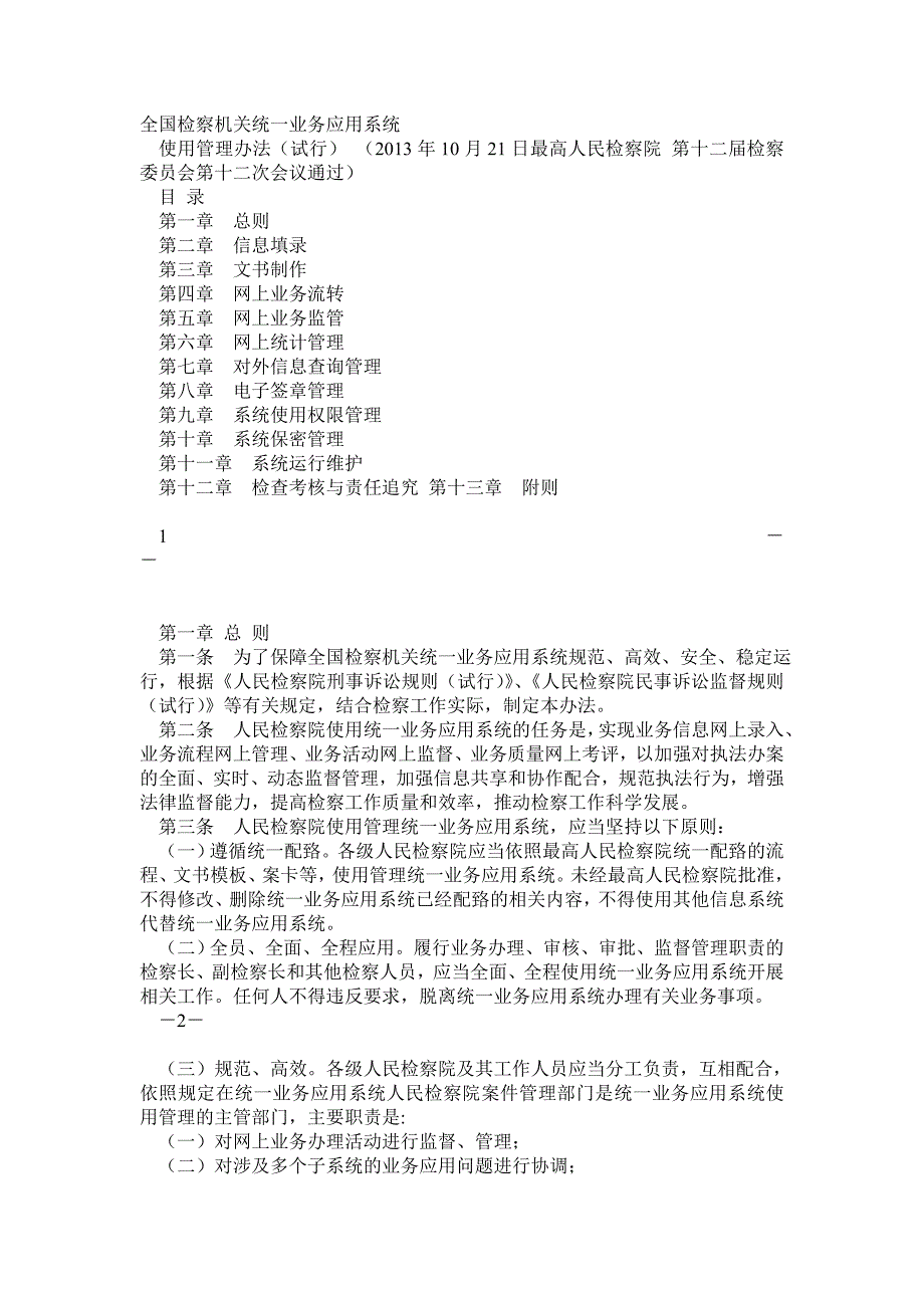 全国检察机关统一业务应用系统使用管理办法_第1页