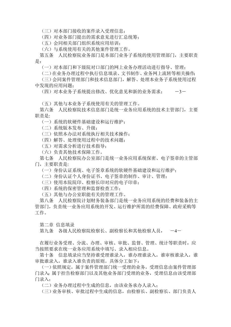 全国检察机关统一业务应用系统使用管理办法_第2页