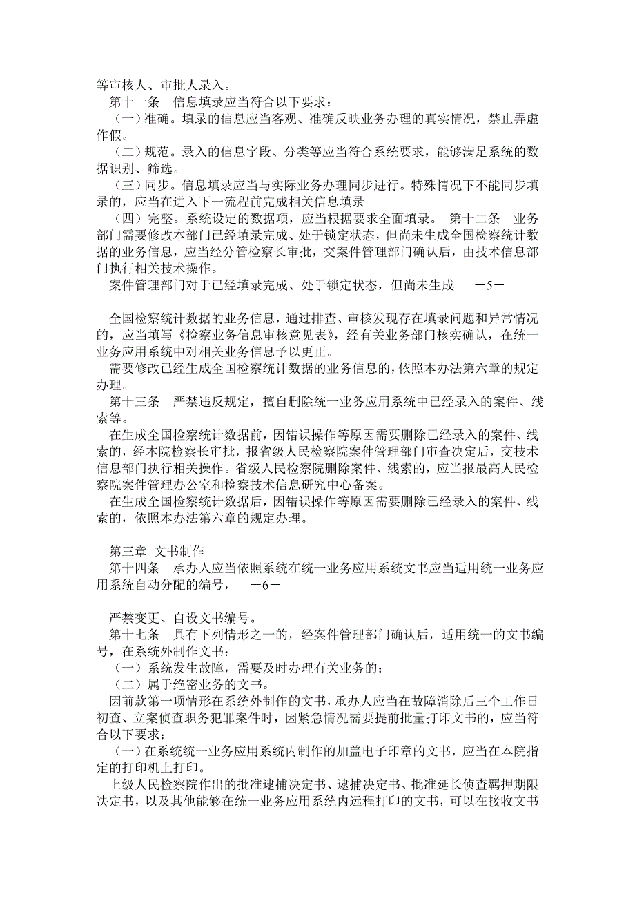 全国检察机关统一业务应用系统使用管理办法_第3页