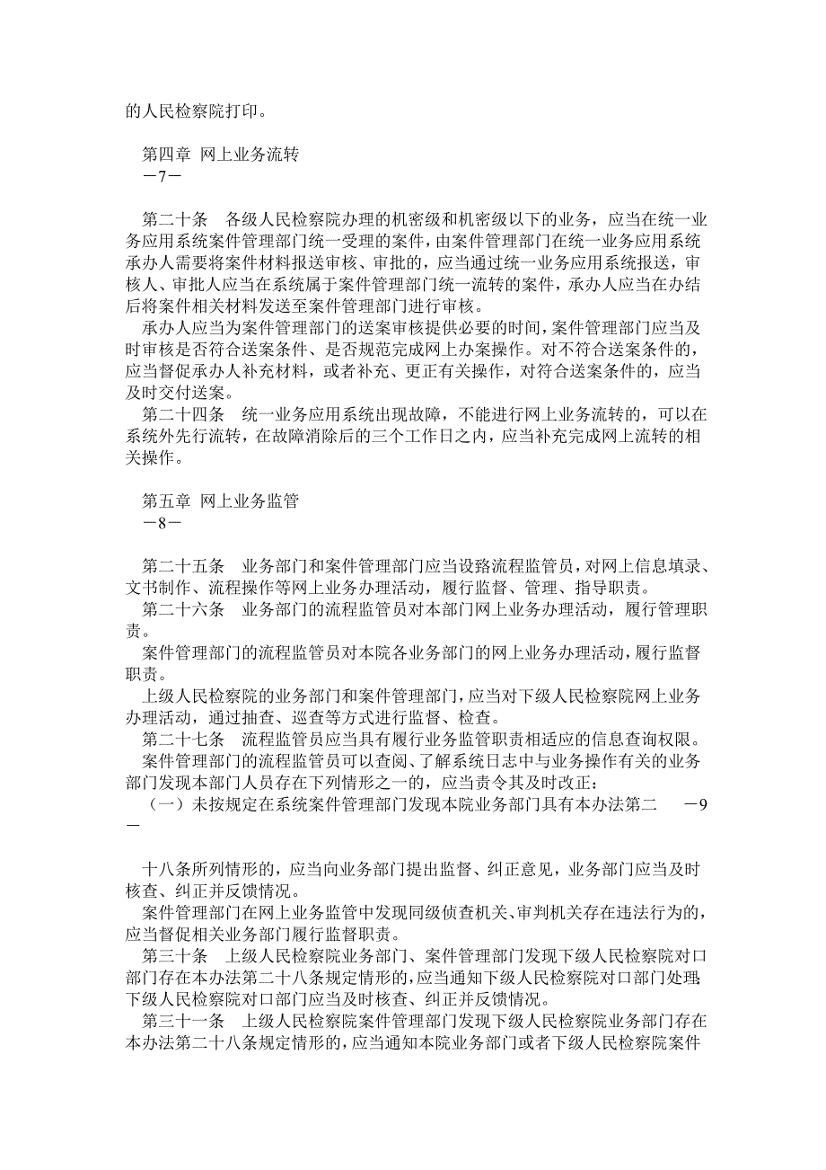 全国检察机关统一业务应用系统使用管理办法_第4页