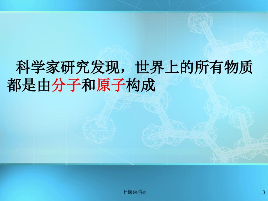 构成物质的微粒图解版上课课件_第3页