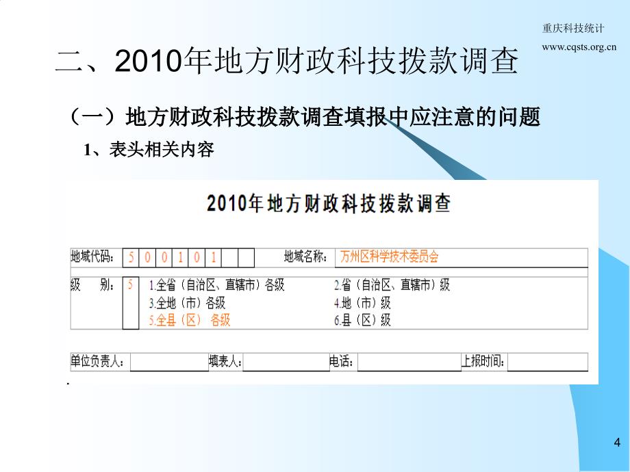 地方财政科技拨款调查市科技项目管理服务中心曾琼_第4页