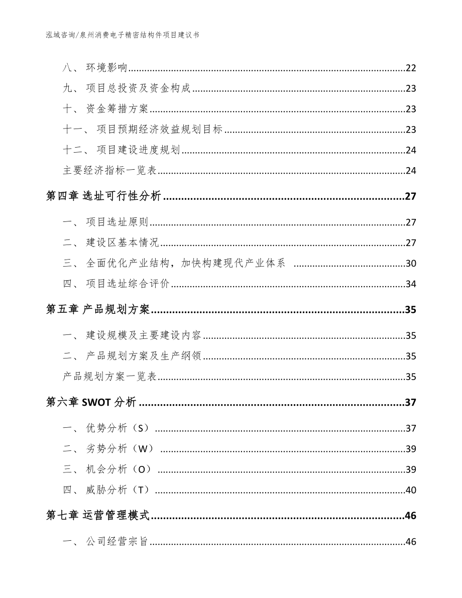 泉州消费电子精密结构件项目建议书范文参考_第2页