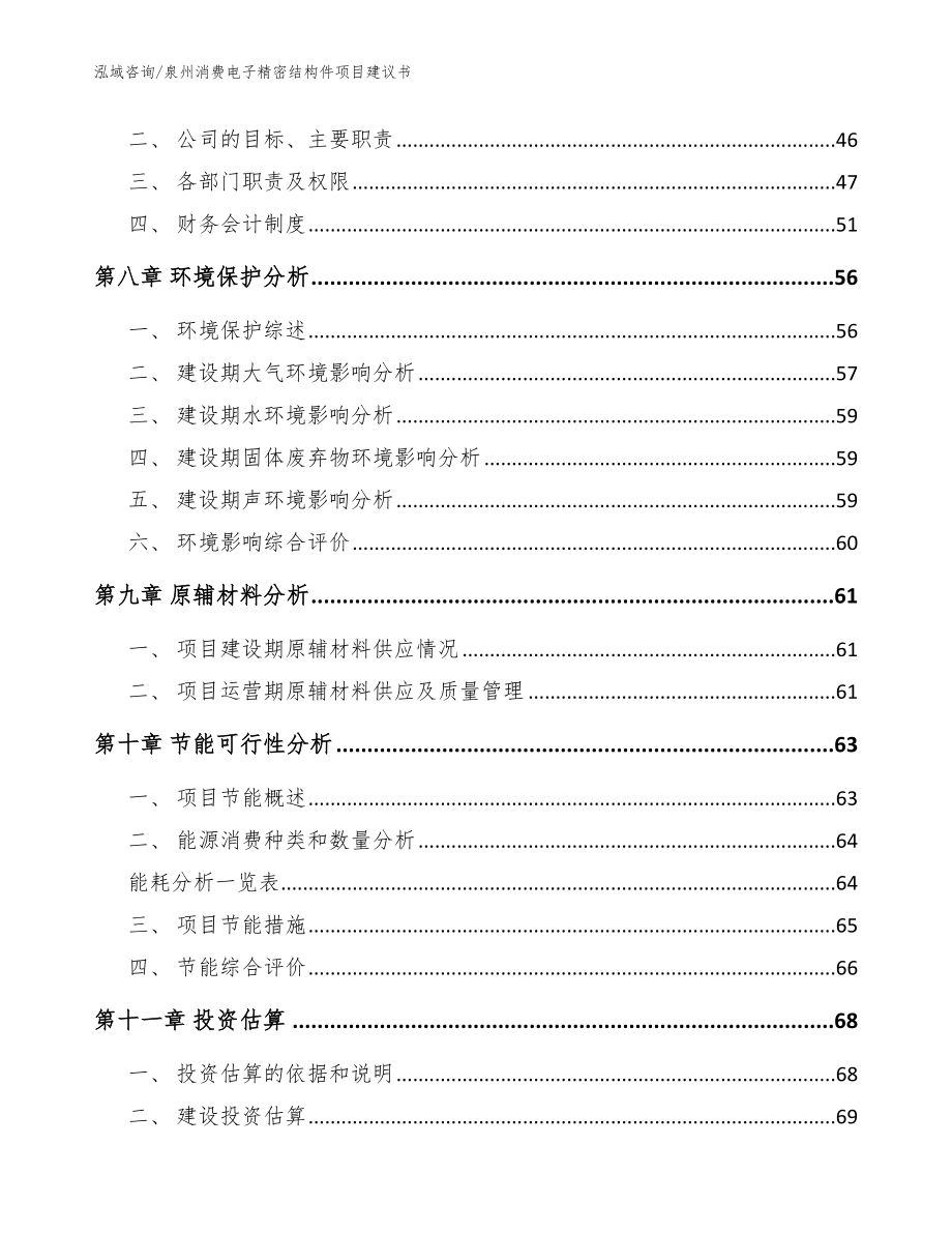 泉州消费电子精密结构件项目建议书范文参考_第3页