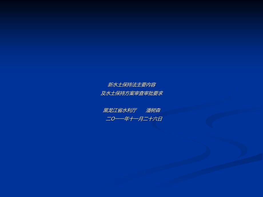 新水土保持法的主要内容及水土保持方案审查审 批要求【心理激励指导】_第1页