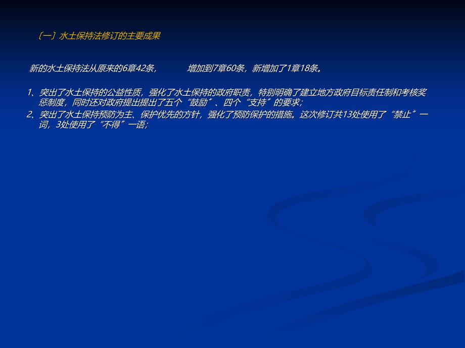 新水土保持法的主要内容及水土保持方案审查审 批要求【心理激励指导】_第3页