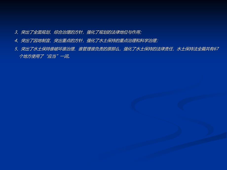 新水土保持法的主要内容及水土保持方案审查审 批要求【心理激励指导】_第4页