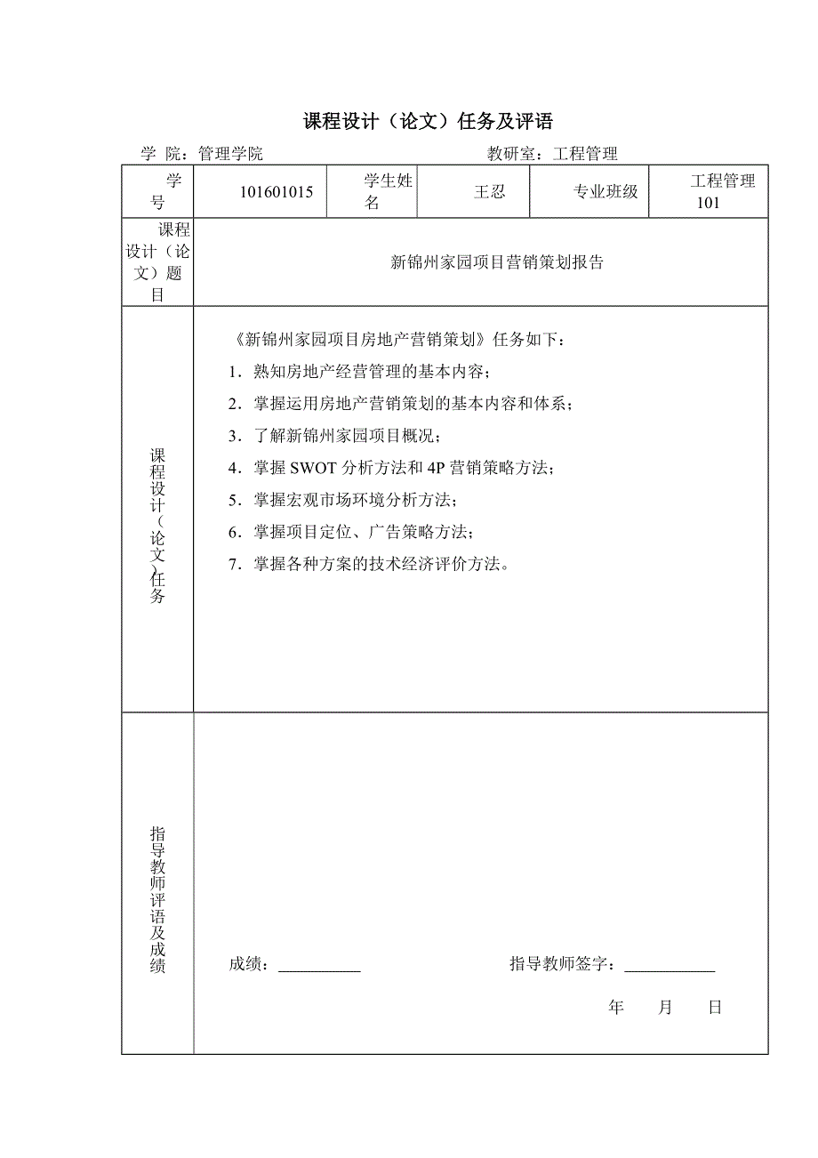 新锦州家园营销策划报告课程设计_第2页