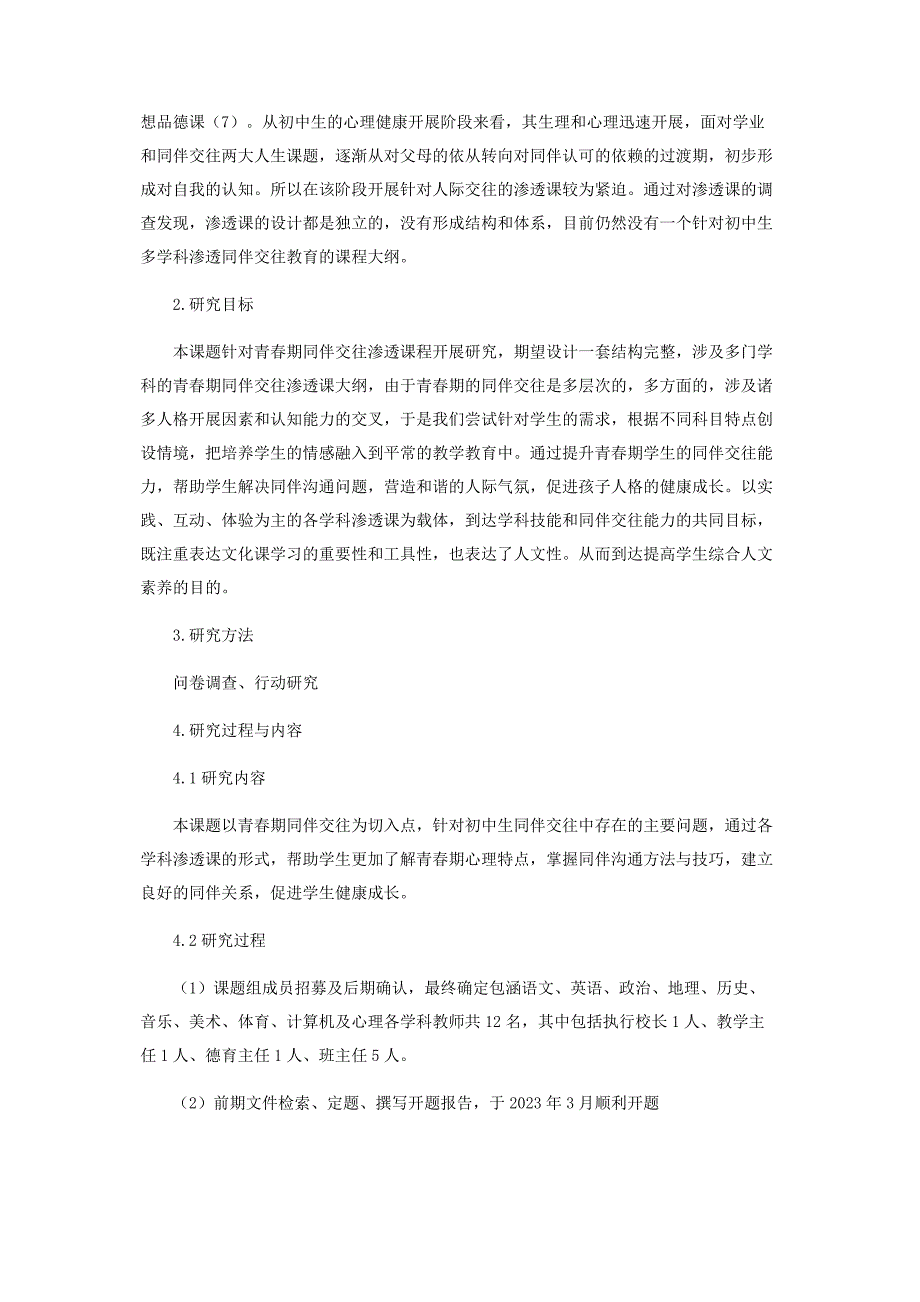 2023年初一各学科渗透同伴交往教育大纲的研究.docx_第2页