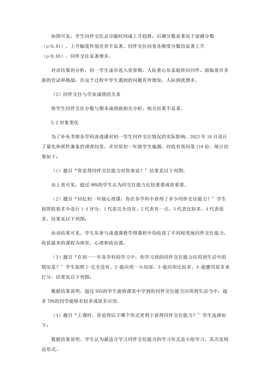 2023年初一各学科渗透同伴交往教育大纲的研究.docx_第4页