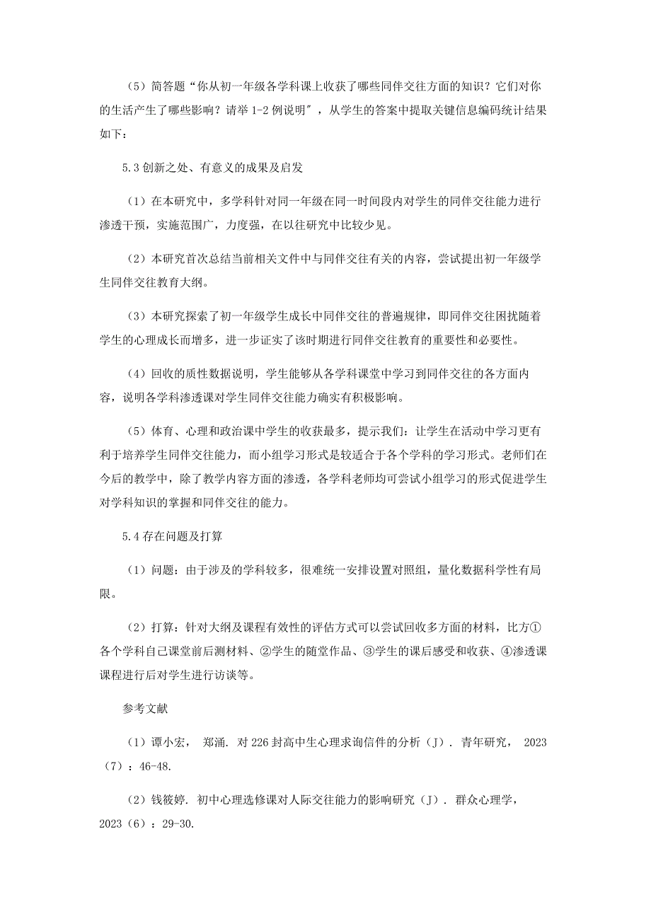 2023年初一各学科渗透同伴交往教育大纲的研究.docx_第5页