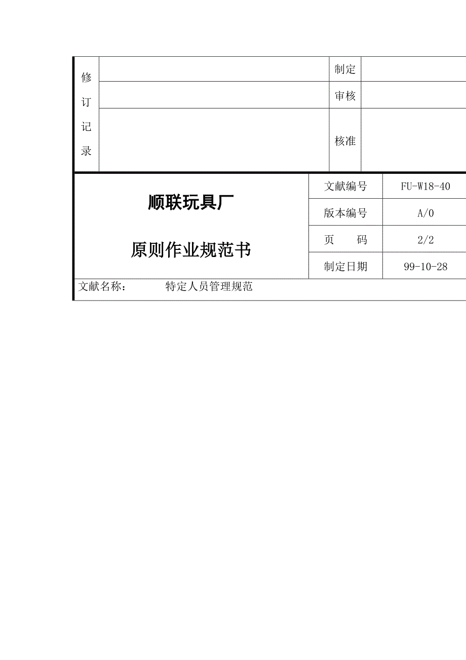 玩具厂特定人员资格管理规范_第2页