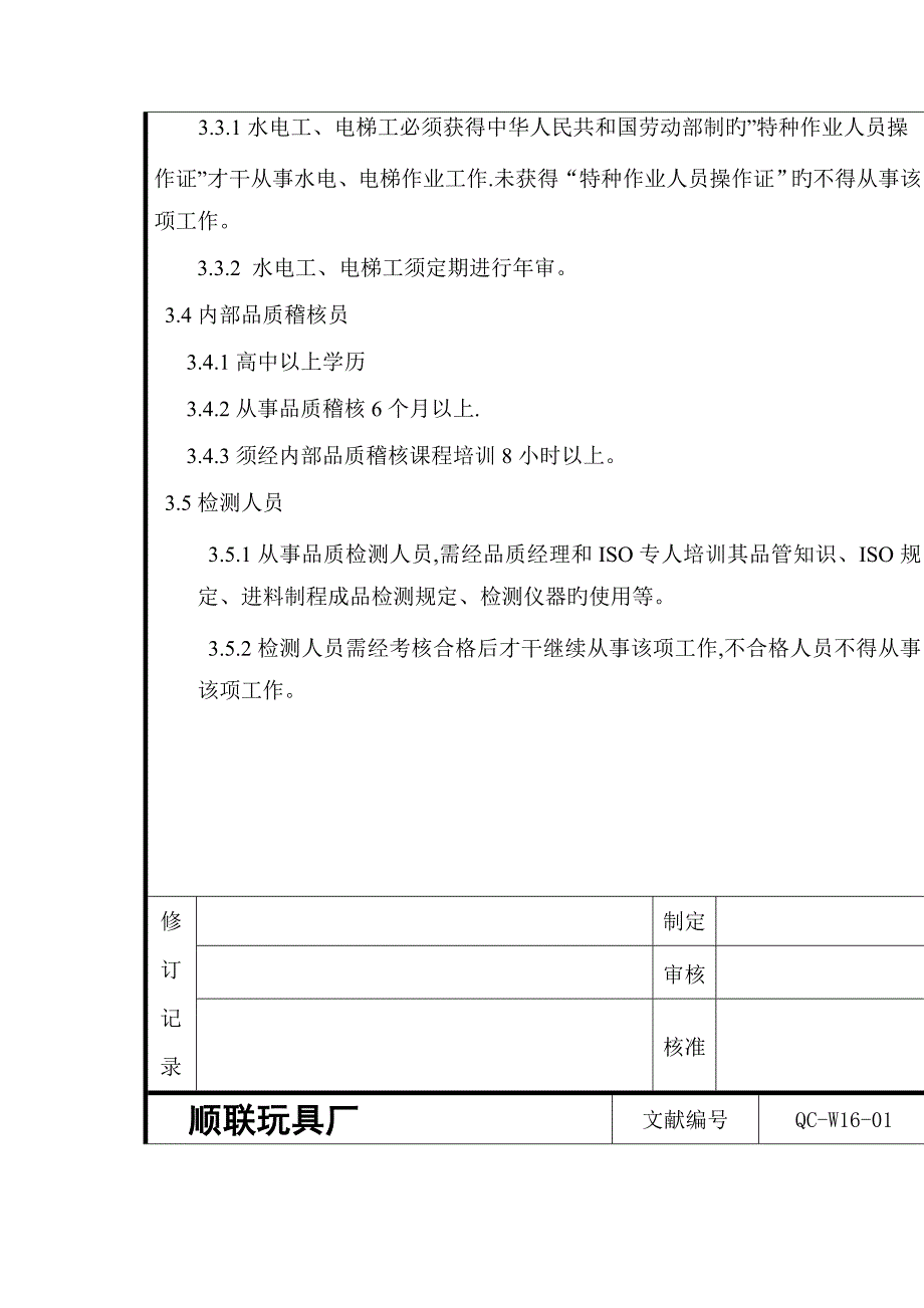 玩具厂特定人员资格管理规范_第3页