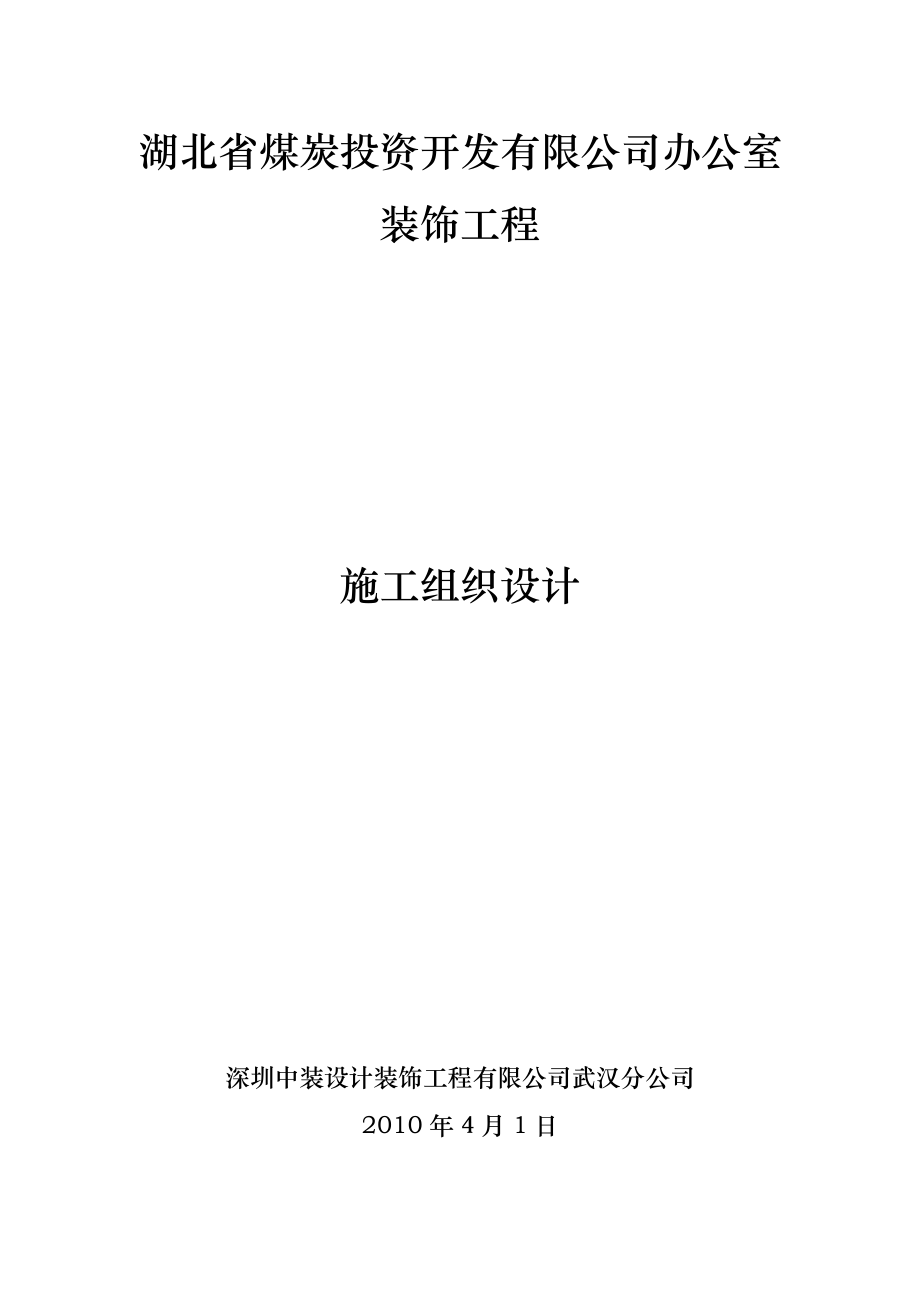 装饰装修施工组织设计(完整版) ()（天选打工人）.docx_第1页