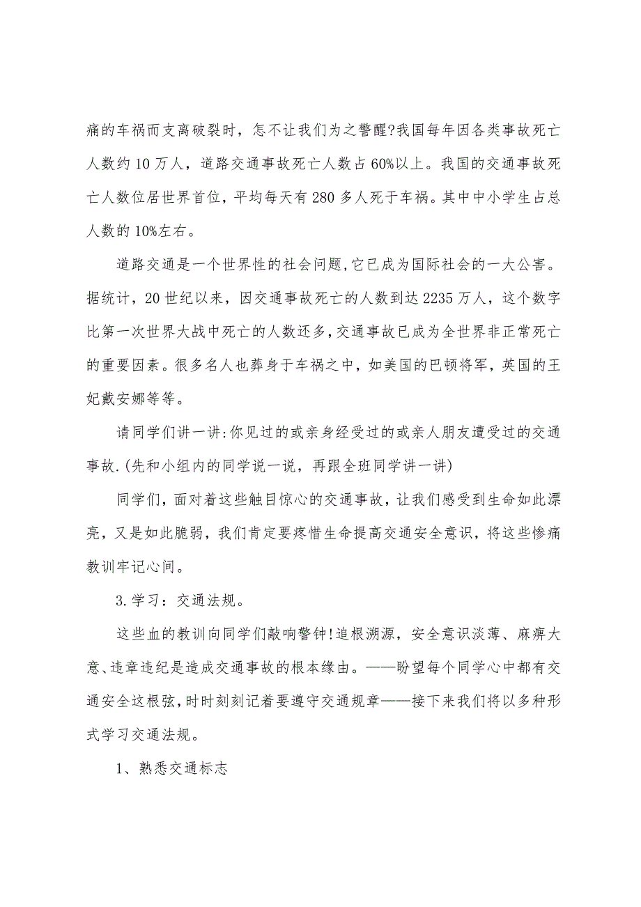 交通安全主题班会教案2022年.doc_第2页