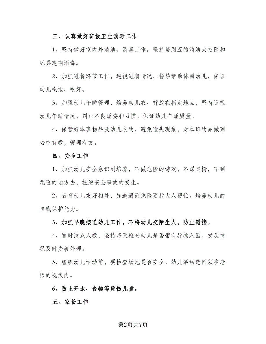 幼儿园保育员年度工作计划参考范文（三篇）.doc_第2页