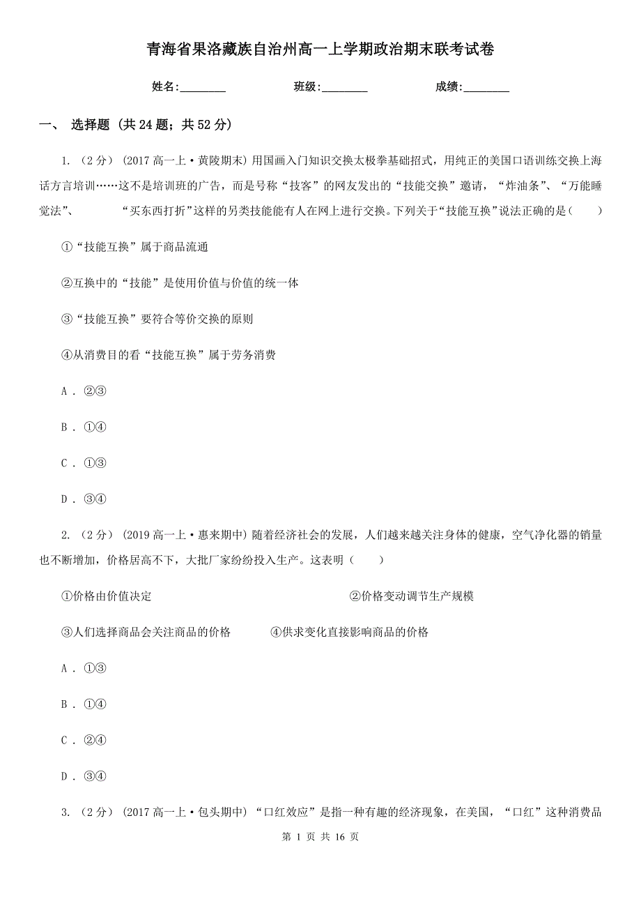 青海省果洛藏族自治州高一上学期政治期末联考试卷_第1页