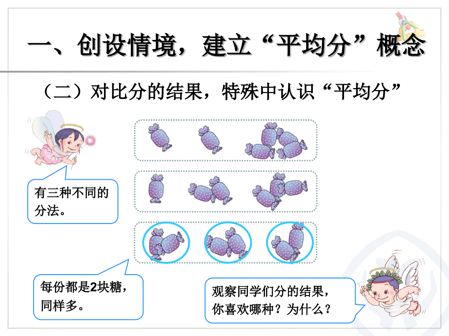 人教版二年级上册《平均分》【上课材料】_第3页