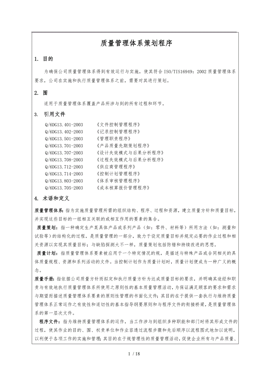 质量管理体系策划程序文件_第2页