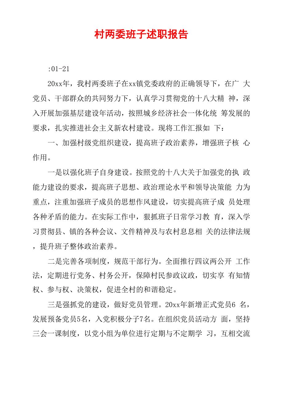 村两委班子述职报告_第1页