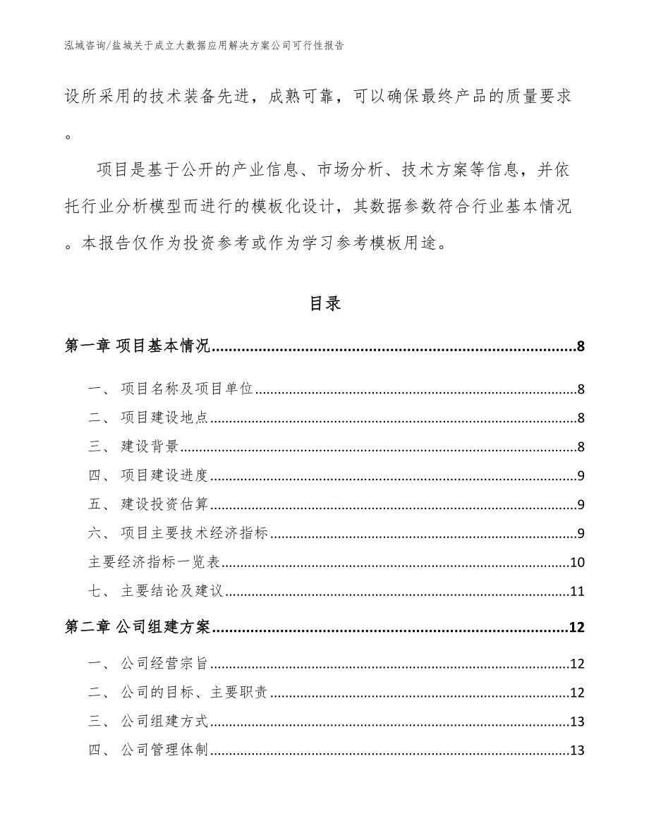 盐城关于成立大数据应用解决方案公司可行性报告范文参考_第3页