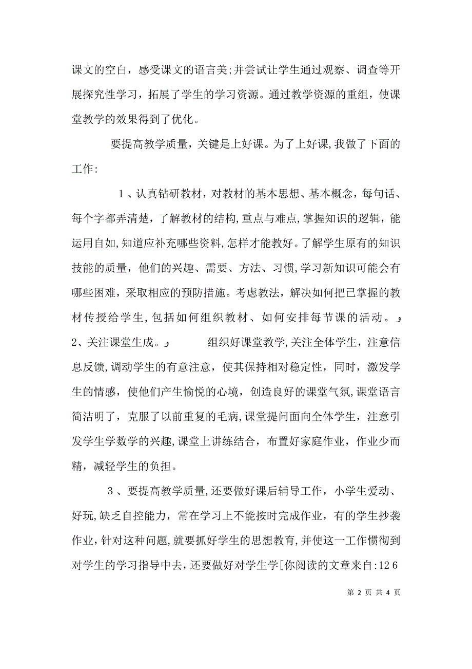 优秀教师个人年度述职报告_第2页