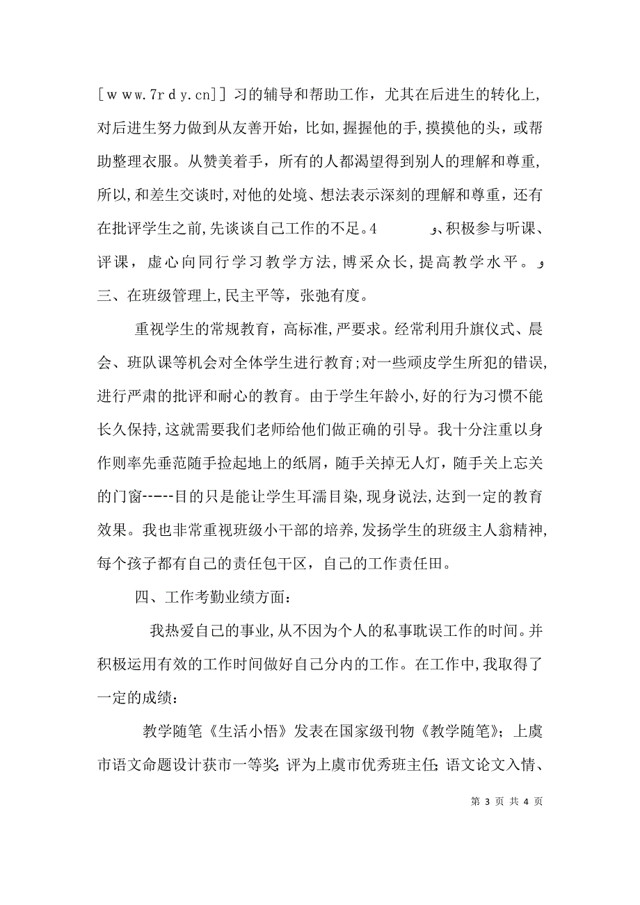 优秀教师个人年度述职报告_第3页