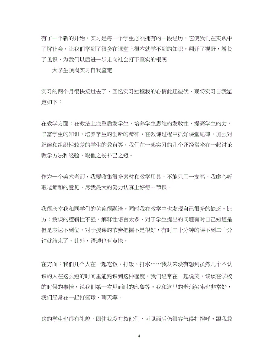 2023年大学毕业生的顶岗实习自我鉴定.docx_第4页