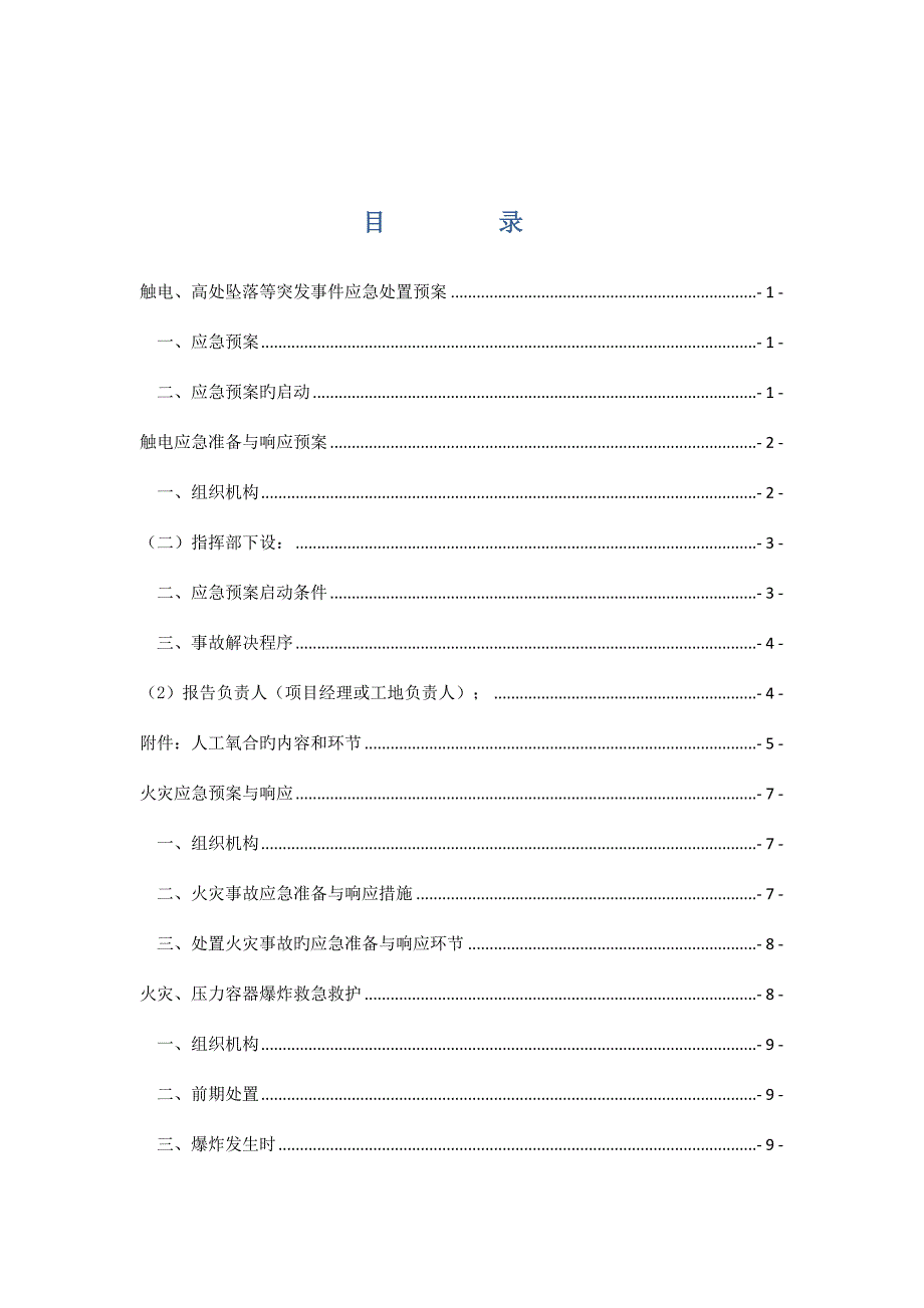 高速铁路应急全新预案汇编.docx_第3页