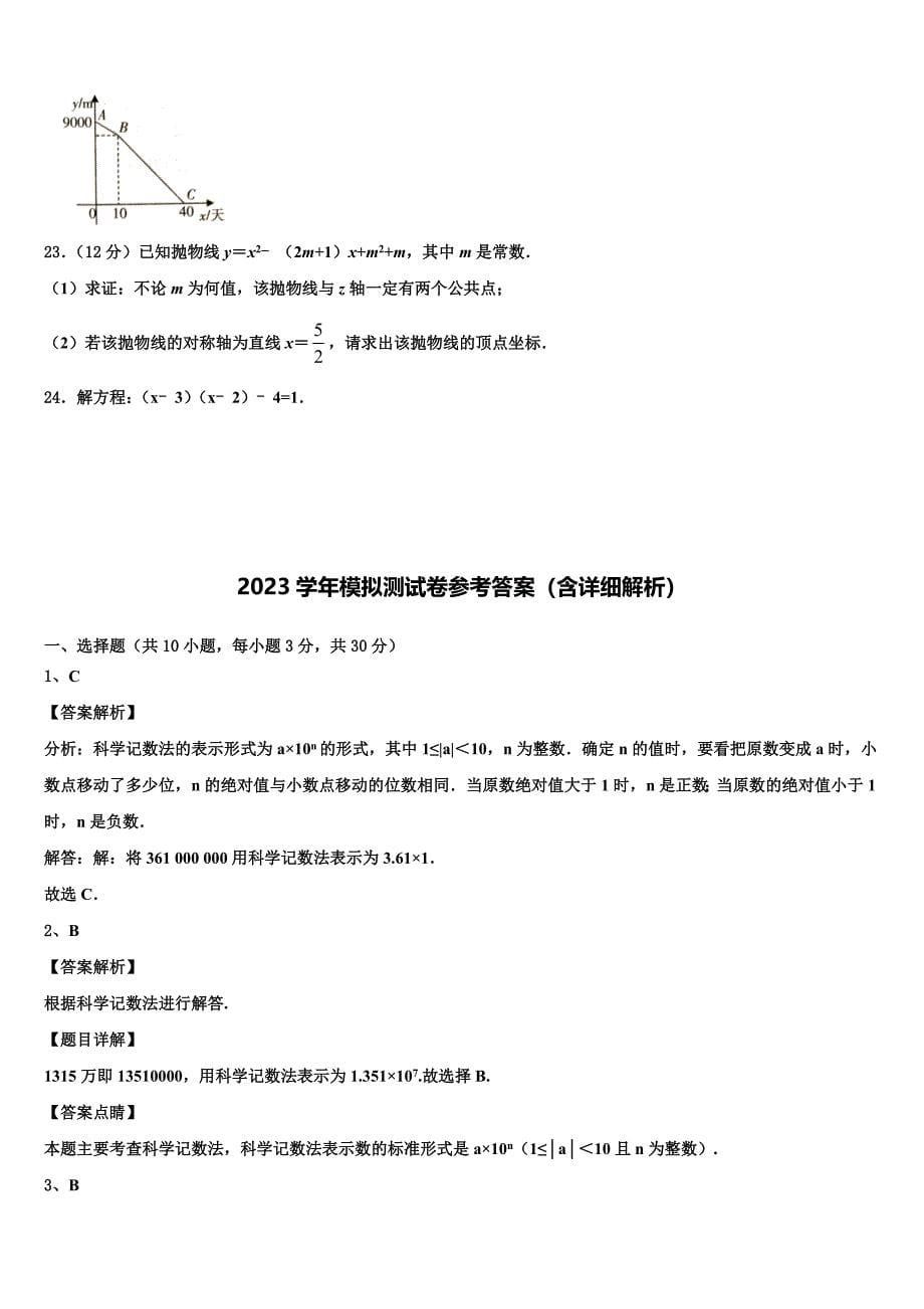 2023学年江苏省淮安市名校中考四模数学试题(含答案解析）.doc_第5页