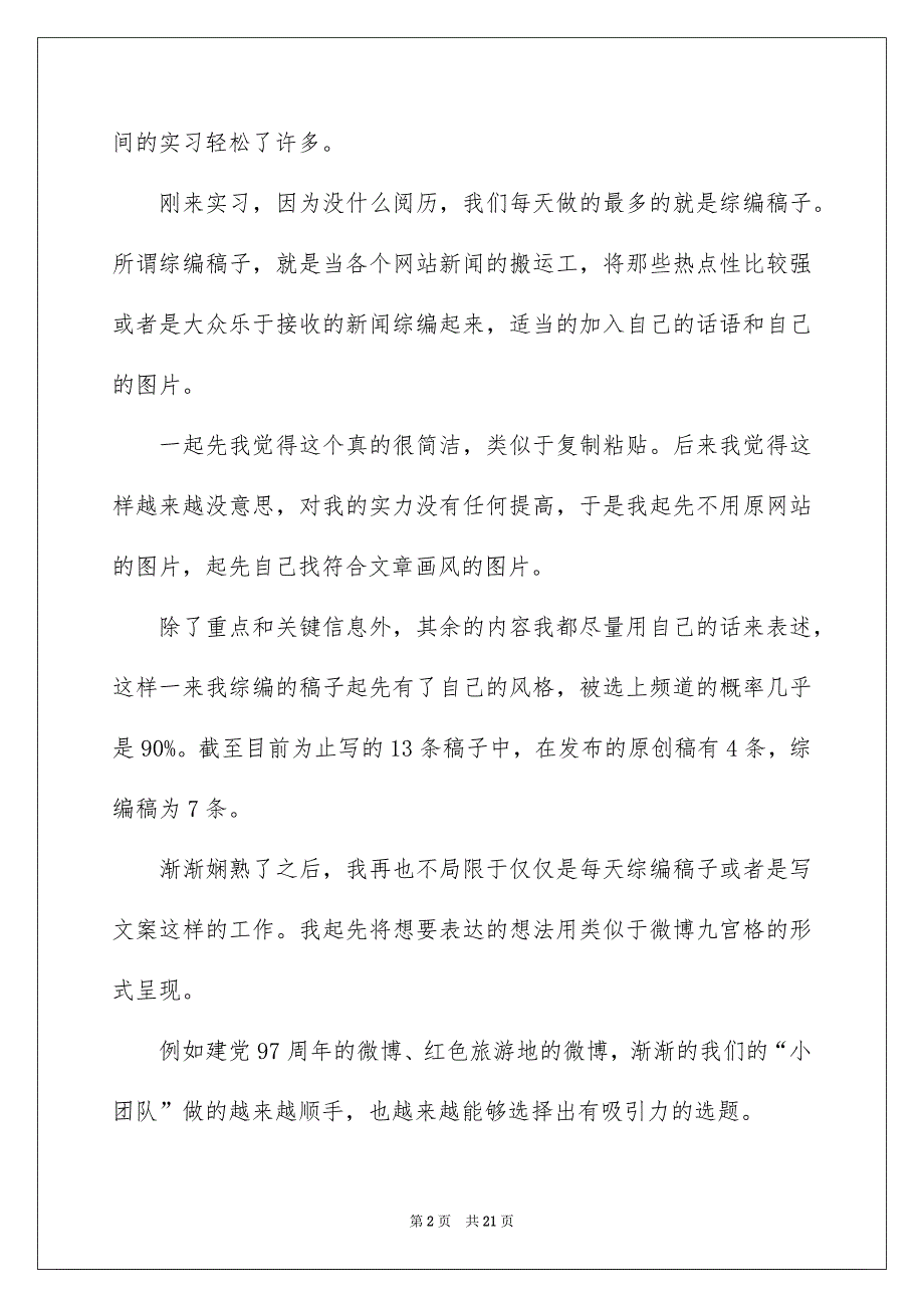 新闻类实习报告模板集锦6篇_第2页