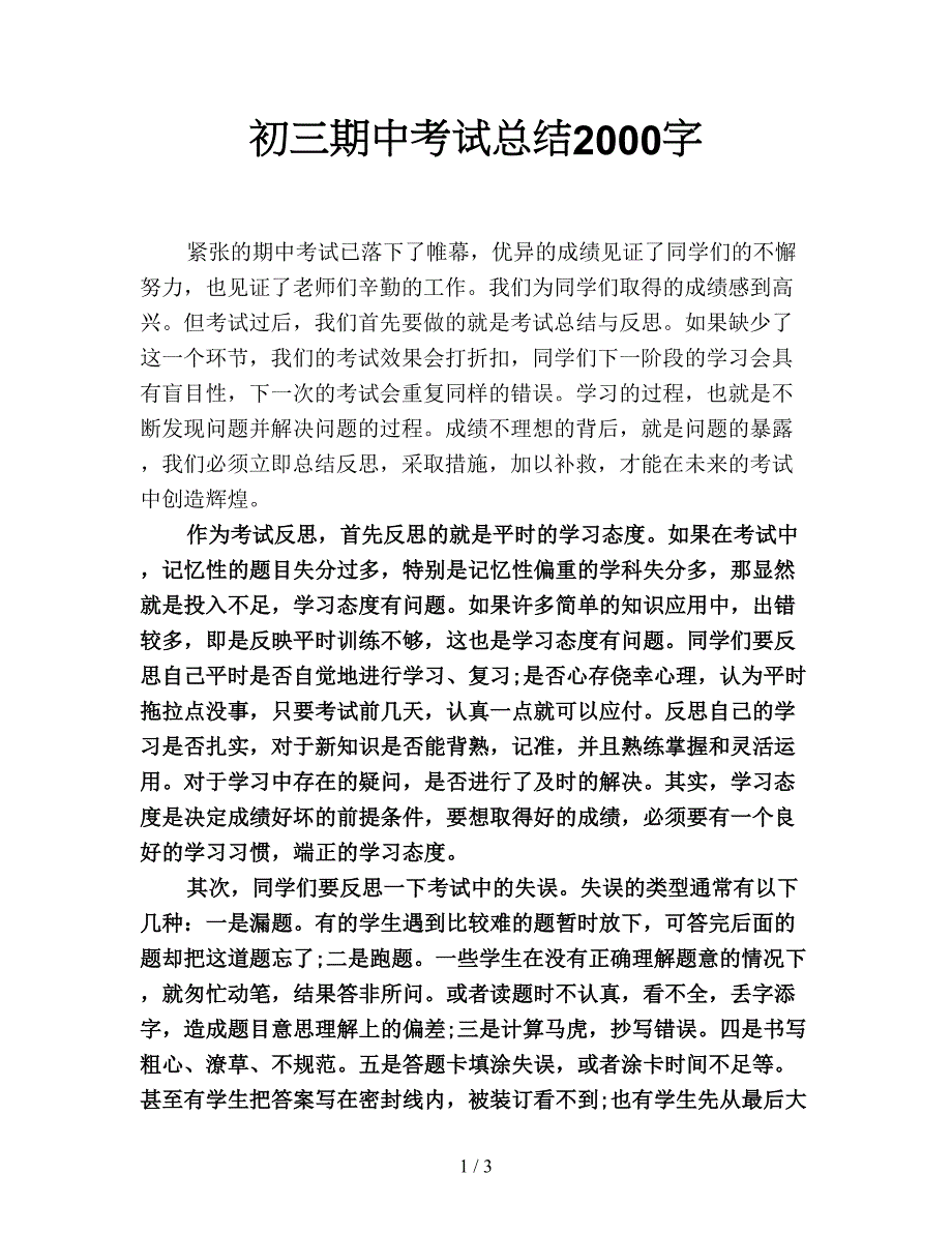 初三期中考试总结2000字.doc_第1页